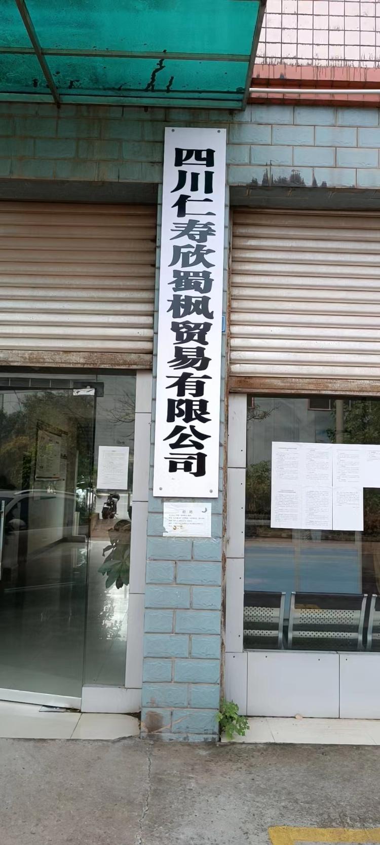 四川仁寿欣蜀枫贸易有限公司企业店