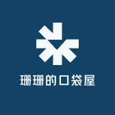 珊珊的口袋屋