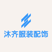 沐齐服装配饰店
