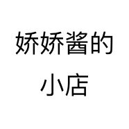 娇娇酱的小店