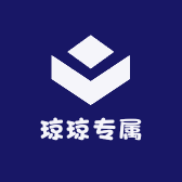 琼琼专属