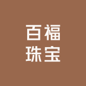 百褔珠宝