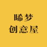 晞梦创意屋