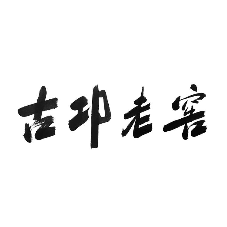 古邛老窖酒业