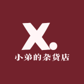 小弟的杂货店