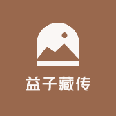 益子藏传
