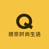 倾京时尚生活坊