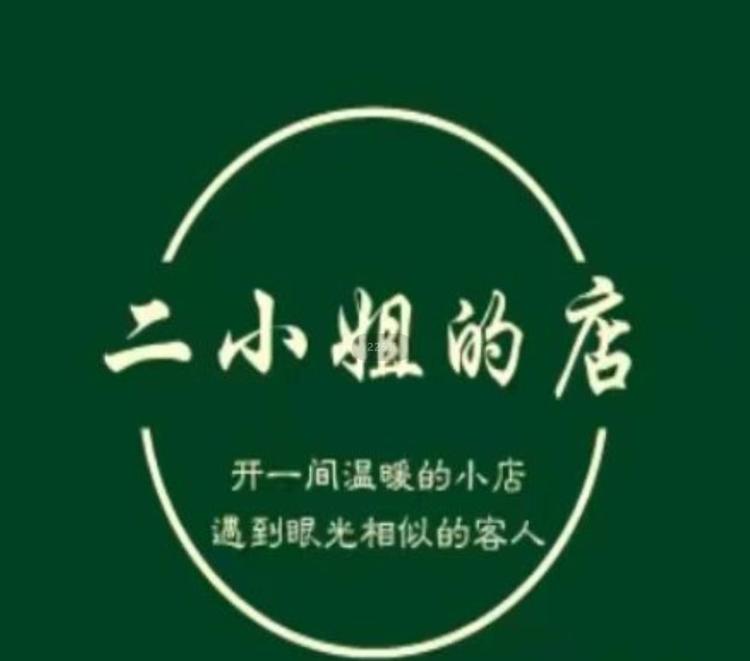 二小姐的服装个体店