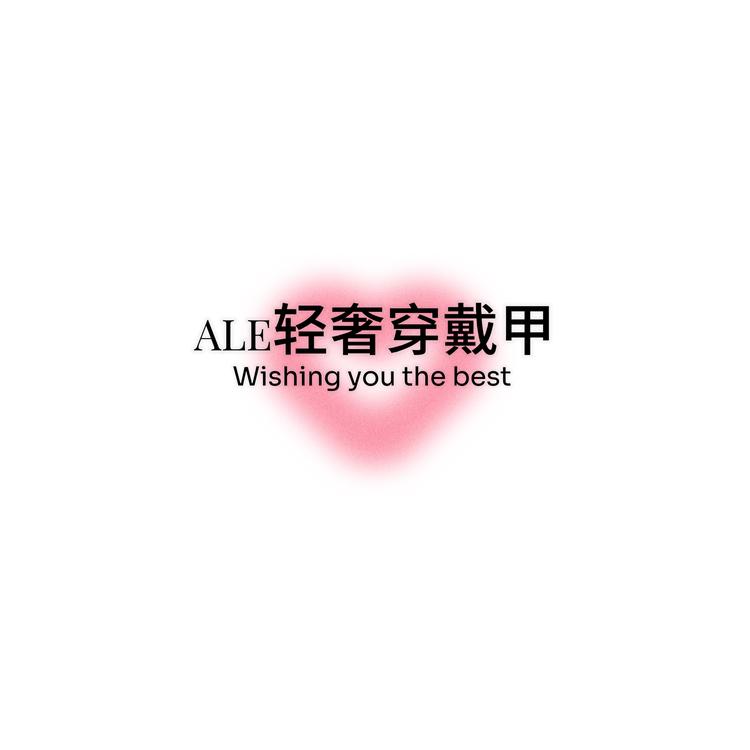 ALE轻奢穿戴甲