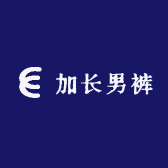 高个子加长男裤