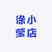 徐小莹店