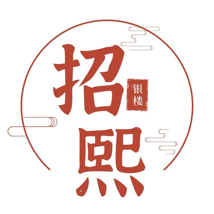 招熙银楼