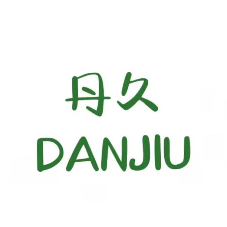 丹久DANJIU