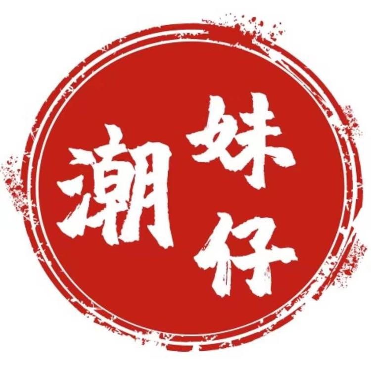 潮妹仔