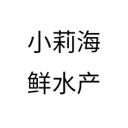 小莉海鲜水产