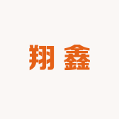 翔鑫严选