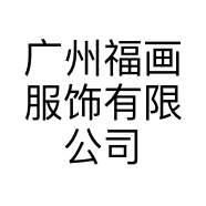 广州福画卫衣工厂
