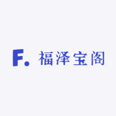 福泽宝阁