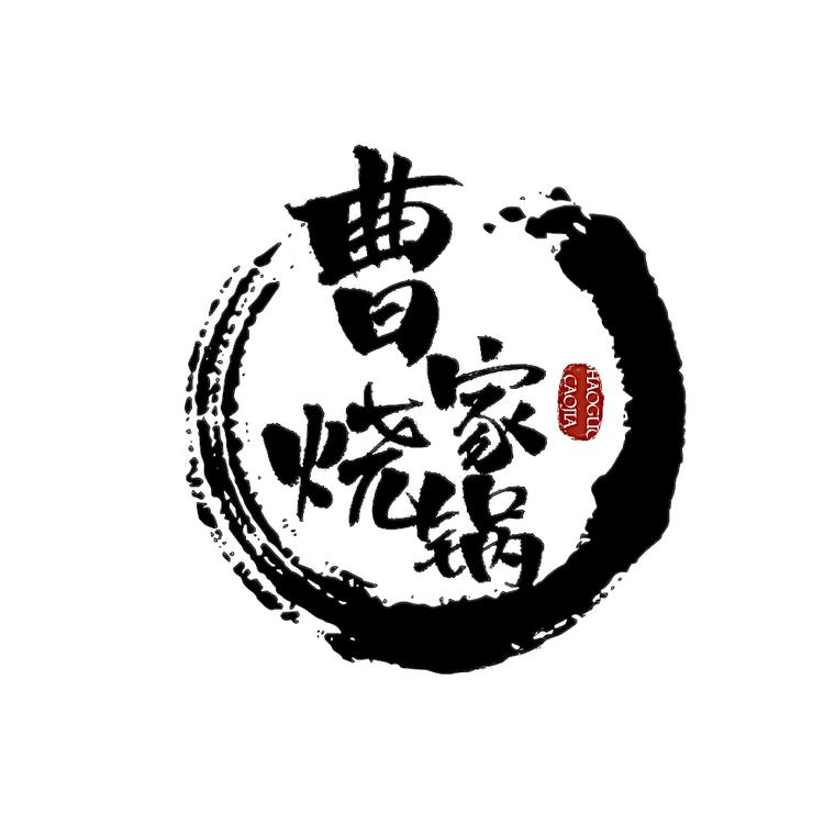曹家烧锅酒