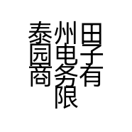 泰州田园电子商务有限公司的小店