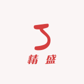 精盛