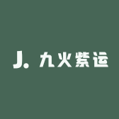 九火紫运