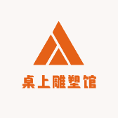 桌上雕塑馆总店