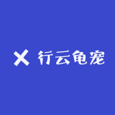 行云龟宠