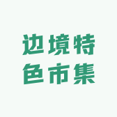 边境小哥南亚特色