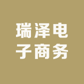 瑞泽电子商务