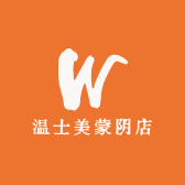 温士美蒙阴店