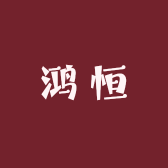 鸿恒