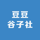 豆豆谷子社