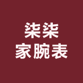 柒柒家腕表