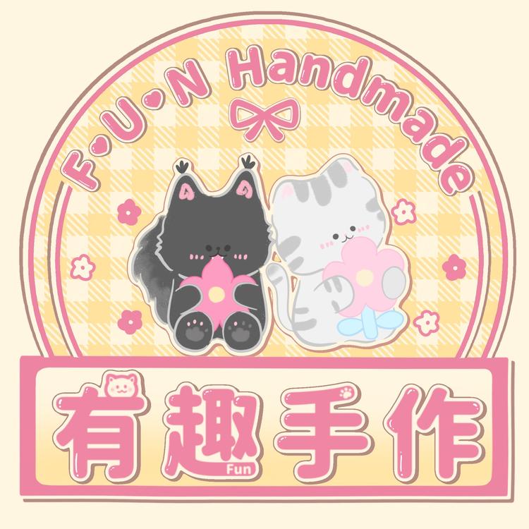 有趣手作小店