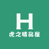虎之精品屋