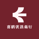 喜鹊优选商行