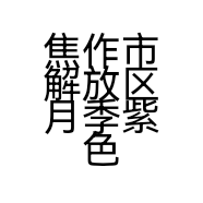 焦作市解放区月季紫色香约百货店的小店