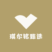 琪尔铭甄选