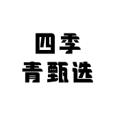 四季青甄选