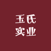 玉氏实业