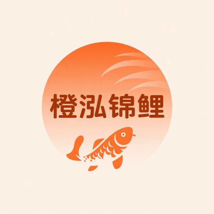 橙泓锦鲤