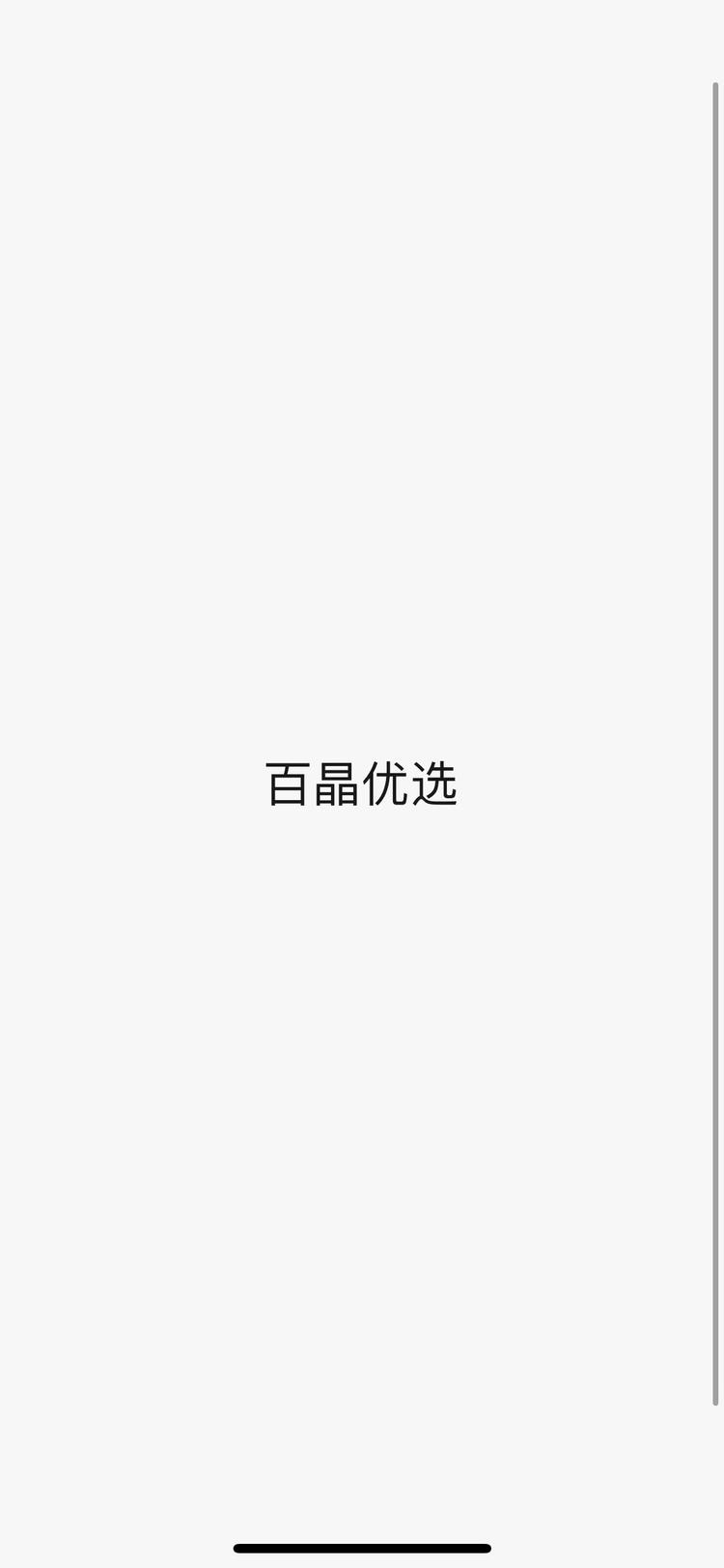 百晶优选个体店