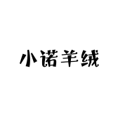 一只小诺羊绒