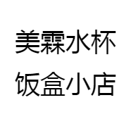 美霖水杯饭盒小店