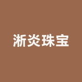 淅炎珠宝