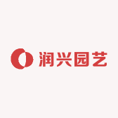 润兴园艺