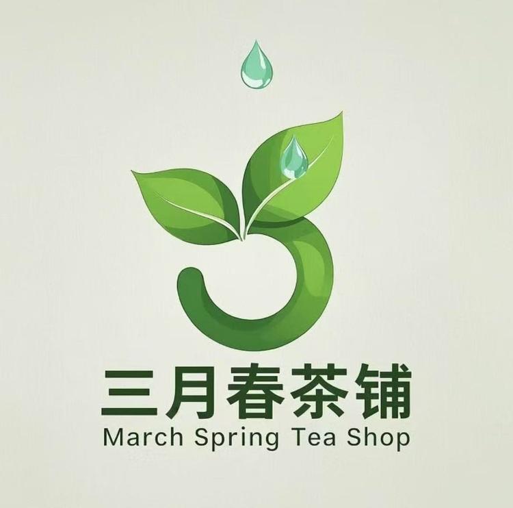三月春茶铺