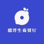缀浮生商贸行