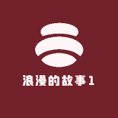 浪漫的故事1